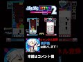【神回】VSあめみやたいよう 50本先取 1先勝負を制した！！！【ショート版】【ぷよぷよテトリス2/PuyopuyoTetris2】#short #shorts