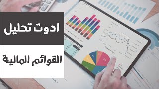 كورس التحليل المالي | تحليل القوائم المالية