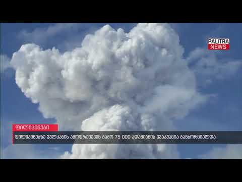 ფილიპინებზე ვულკანის ამოფრქვევის გამო 75 000 ადამიანის ევაკუაცია განხორციელდა