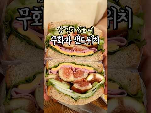 요즘 같이 더울 때는 입맛도 없더라고요😭 #무화과샌드위치 #샌드위치레시피 #간단요리 thumbnail