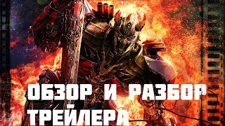 Обзор и разбор трейлера трансформеров 5