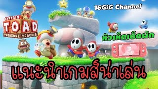 รีวิว แนะนำเกมส์น่าเล่น Captain Toad: Treasure Tracker หัวเห็ดเด็ดผัก (Nintendo switch) Ep.64 screenshot 3