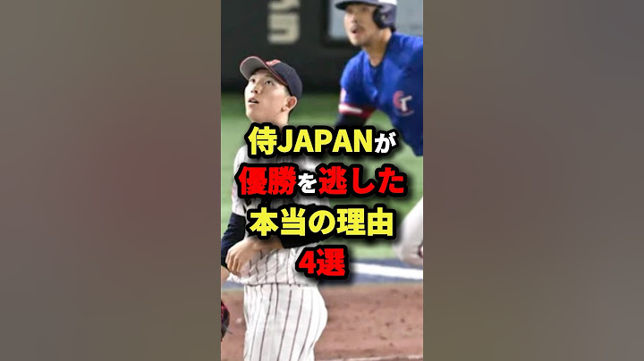 【プレミア12】侍JAPANが優勝を逃した本当の理由4選 #野球 #shorts