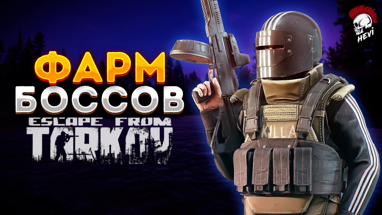 🔥Килла Боссы Фарм! Тарков стрим! Escape from Tarkov! - YouTube