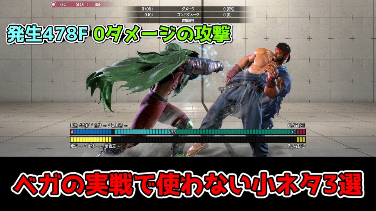 【スト6 ベガ】特に実戦で使えることはないベガの小ネタ3選を紹介します