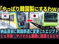 【海外の反応】「日本の電車はぼったくりだ！」納品直前で半額の韓国製に切り替えたエジプト…1ヵ月後、衝撃の展開に世界が驚愕！
