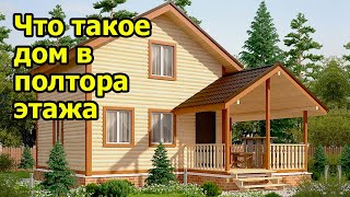 видео Проекты полутораэтажных домов. Купить проект полутораэтажного дома