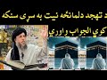 د تهجد دلمانځه نيت به سړی سنکه کوي الجواب واوري 