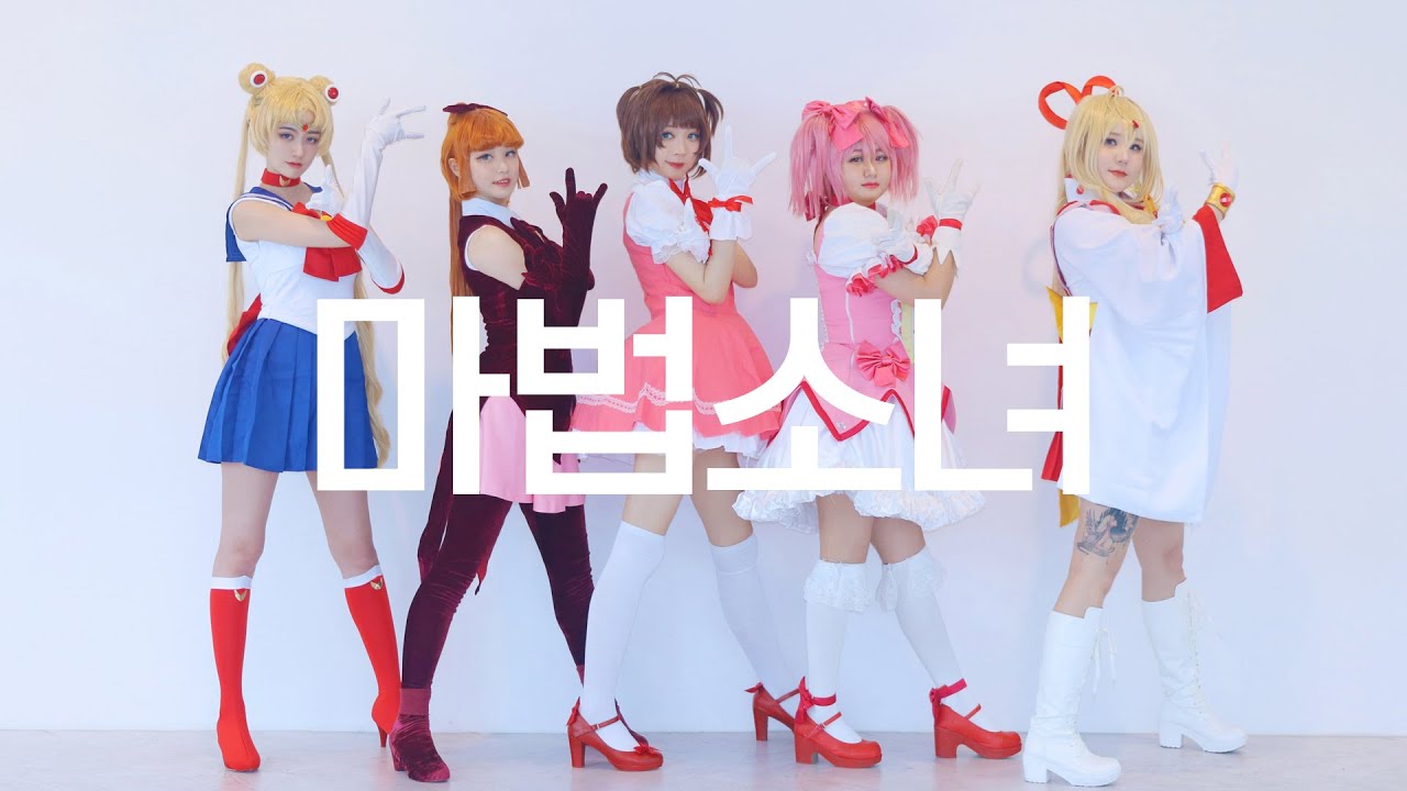 DANCE｜마법소녀들  코스프레로 마법소녀 춤춰보았다