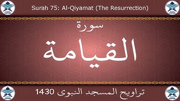 تراويح المسجد النبوي 1430 - سورة القيامة