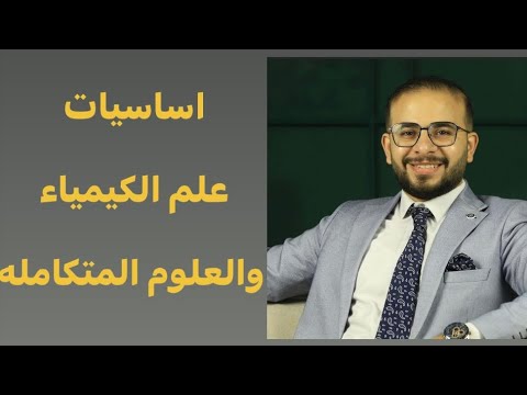 أساسيات علم الكيمياء والعلوم المتكامله الثانوية العامة ١ث و٢ث و٣ث الماهر 