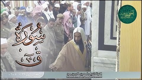 فجرية حجازية للشيخ أحمد بن طالب بن حميد ( سورة ق كاملة ) الأربعاء 14-5-39 هـ