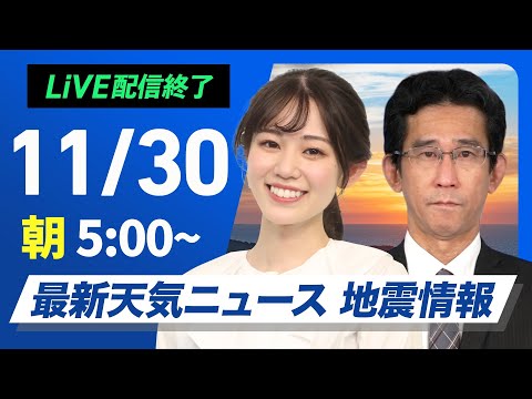 【ライブ】最新天気ニュース・地震情報2024年11月30日(土)／北陸以北は雨雪続く　西から天気は回復傾向〈ウェザーニュースLiVEモーニング・青原 桃香・山口 剛央〉