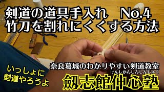 【剣道】道具の手入れ　　其の４ 新品竹刀に「ひと手間」加えて、割れにくくする　#剣道　#剣道教室　#葛城市　#武道 　#習い事　#小学生　#奈良