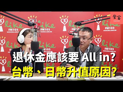 '23.11.24【豐富│理財生活通】朱岳中談「退休金應該要ALL IN嗎？台幣、日圓升值原因？」