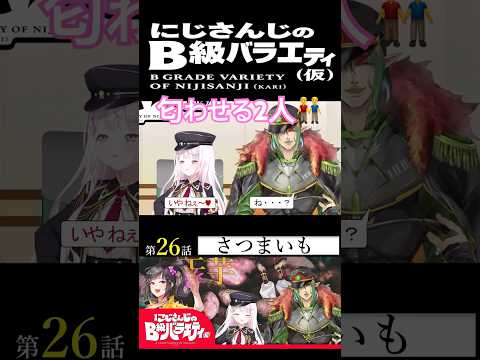 【#にじさんじ切り抜き】意味深な二人？(花畑チャイカショート26、椎名唯華ショート22)【にじさんじのB級バラエティ(仮)】【#Shorts】