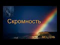 "Скромность". А. М. Гантовник. МСЦ ЕХБ