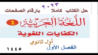 حل كتاب الكفايات اللغوية أول ثانوي نظام المسارات 1445 كاملا