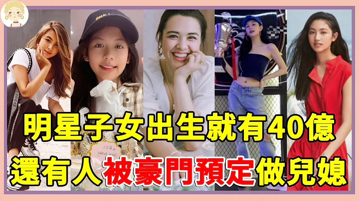 香港6位最美星二代，有人父母身家40亿，有人被顶级豪门预定做儿媳！#香港星二代 #豪门 #一只细细粒 - 天天要闻