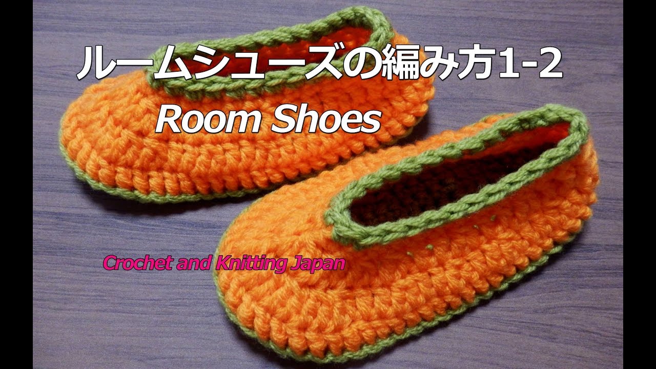 ルームシューズの編み方1 2 かぎ針編み How To Crochet Room Shoes Crochet Eu