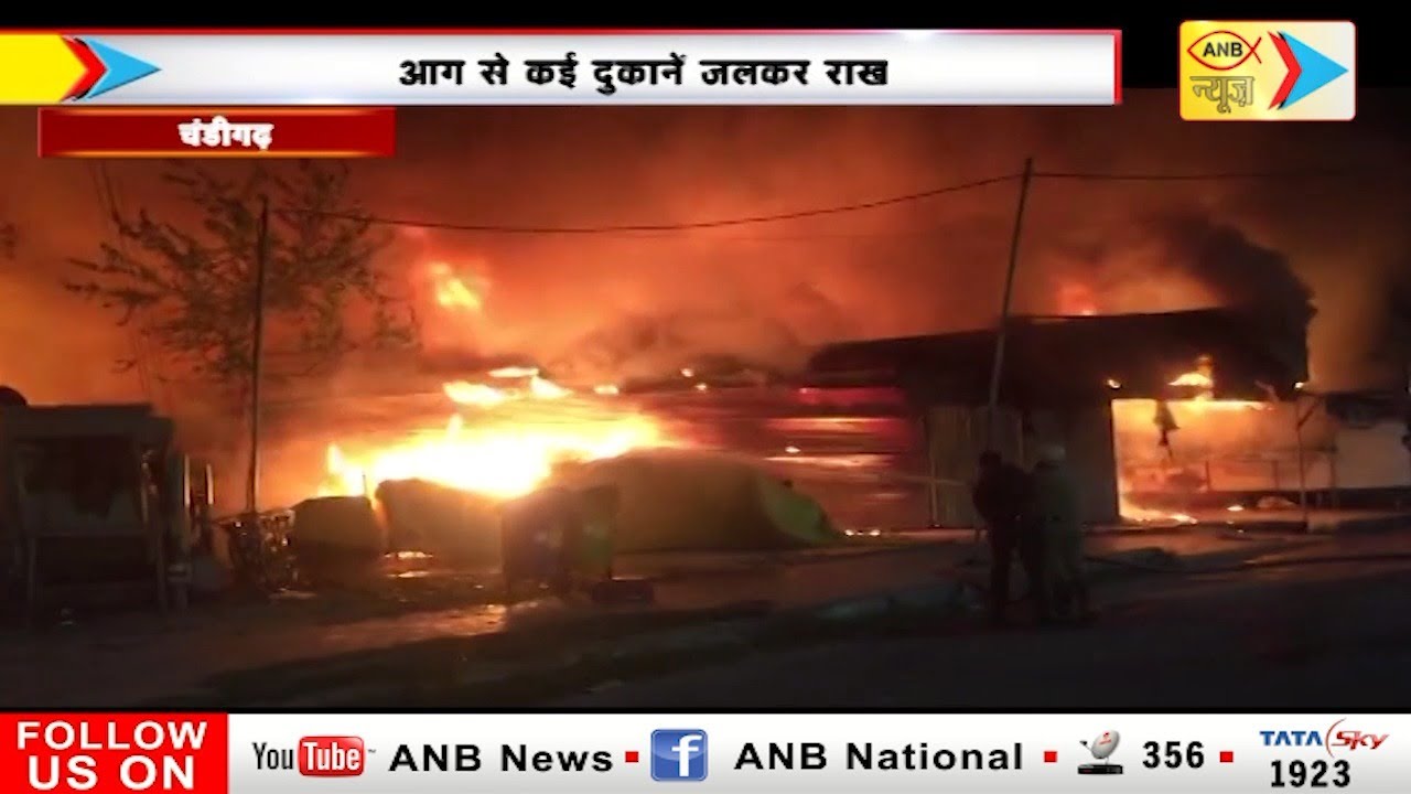 चंडीगढ़ के फर्नीचर मार्किट में लगी भीषण आग | ANB NEWS