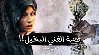 772  قصة الغني البخيل!!