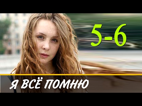 Я все помню 5 и 6 серии