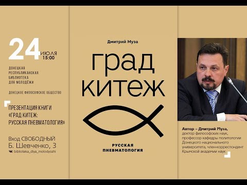 Презентация книги "Град Китеж. Русская пневматология"