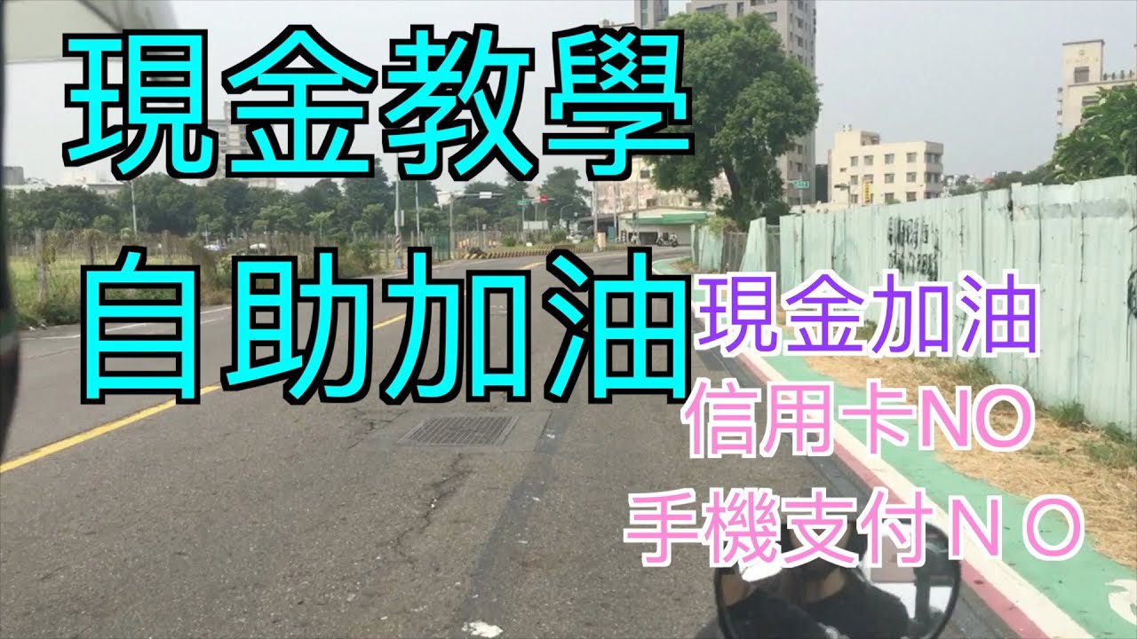 現金篇-自助加油用現金也能省喔【MAKOTO誠】