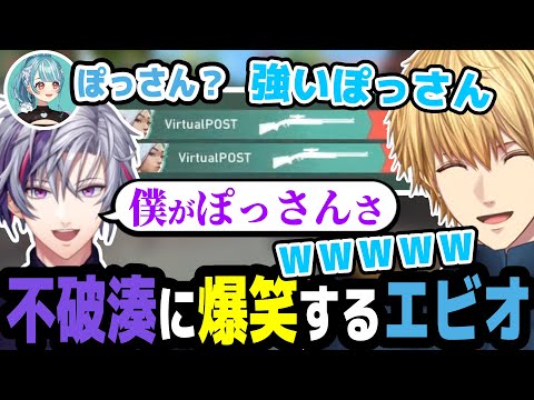 ふわっちのVALORANTに爆笑のエビオ【不破湊/みっちー/白波らむね/小森めと/VALORANT/にじさんじ切り抜き】