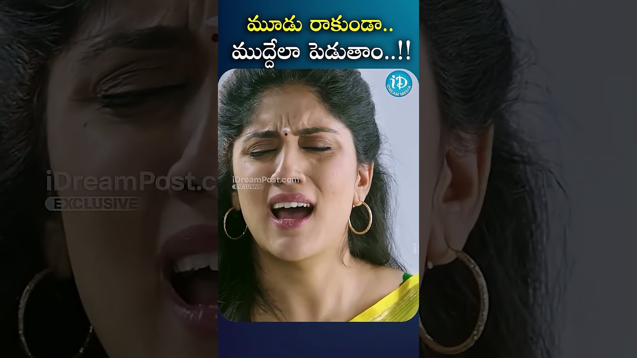 మూడు రాకుండా.. ముద్దేలా పెడుతాం..!! || Latest Movie Scenes || #shortvideo #viral #trending