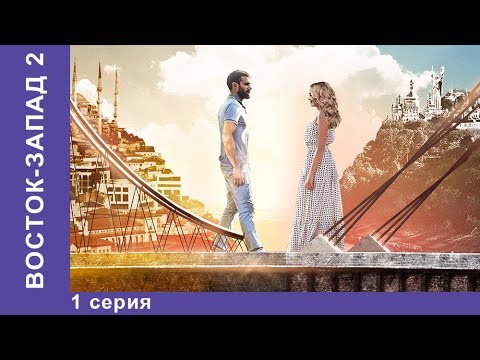 Восток-Запад. 25 Серия. | 2 Сезон, 1 Серия | Премьера 2018! Мелодрама. Star Media