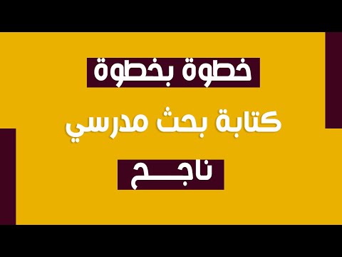 فيديو: كيف تكتب ورقة بحث في المدرسة الابتدائية