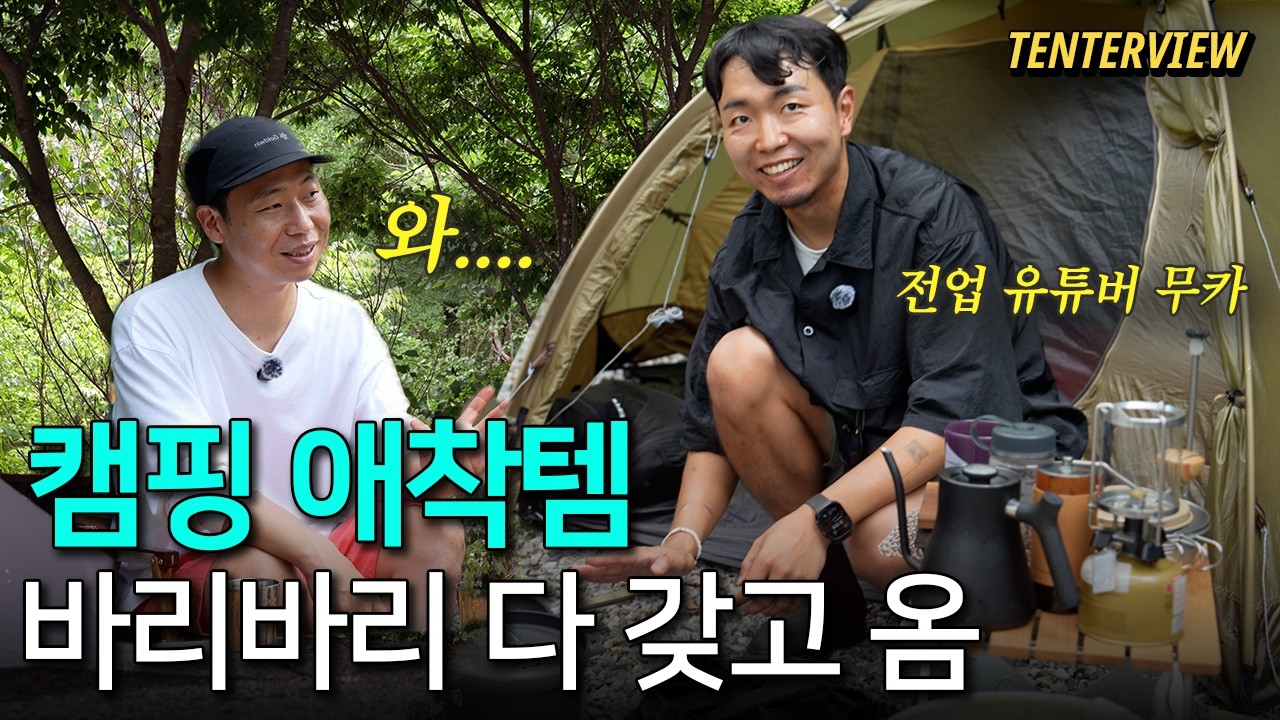캠핑이 직업인 유튜버의 최애장비와 미니멀캠핑 🏕️ 텐터뷰 15 무카캠핑 | 어반 포레스트 윙 타프, 피엘라벤 아비스코 돔, 스노우피크
