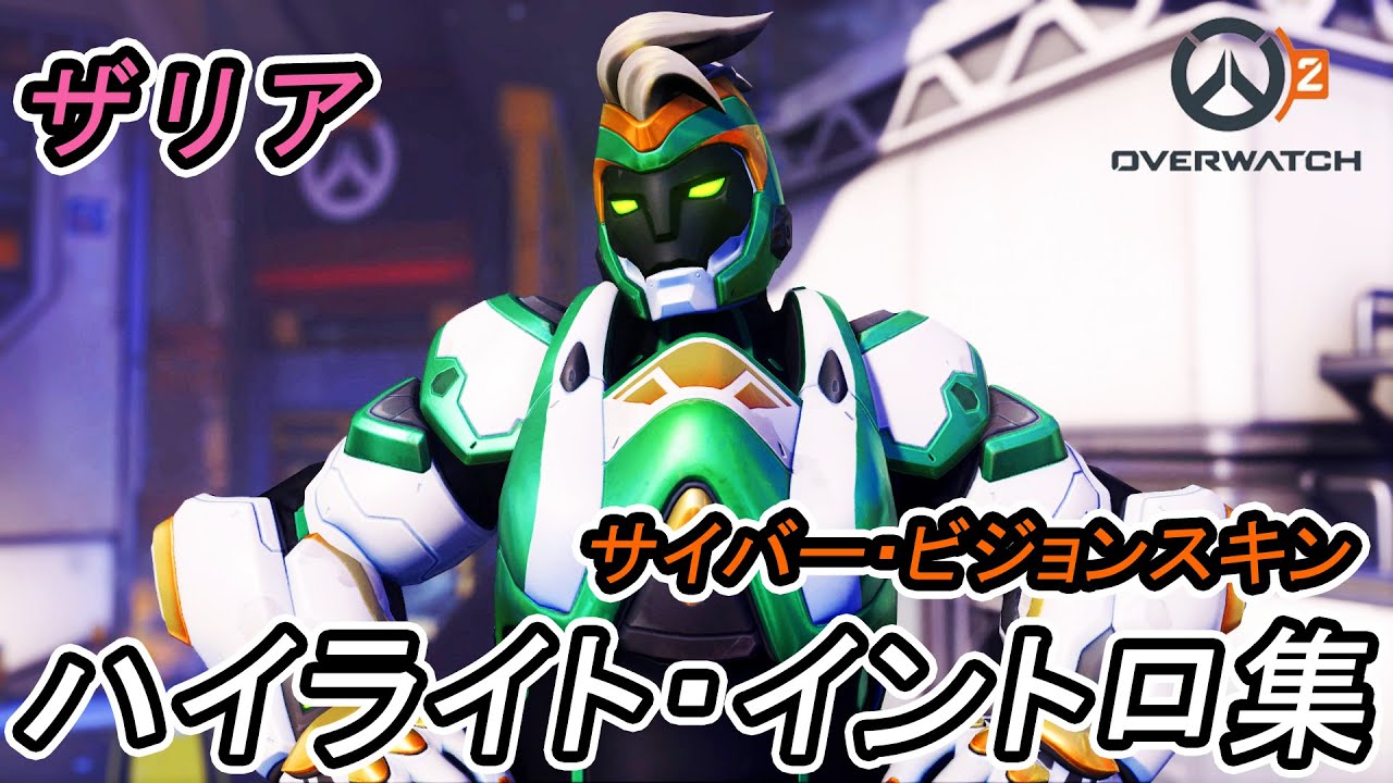 オーバーウォッチ2】ザリアのサイバー・ビジョンスキンのハイライト 