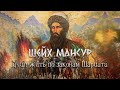 Шейх Мансур учил жить по законам Шариата