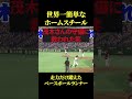 これが本盗に簡単なホームスチールです。