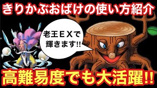 【ドラゴンクエストタクト】才能開花後のきりかぶおばけの強さ・使い方解説‼︎きりかぶおばけを使って老王デスタムーアEXを攻略します！！