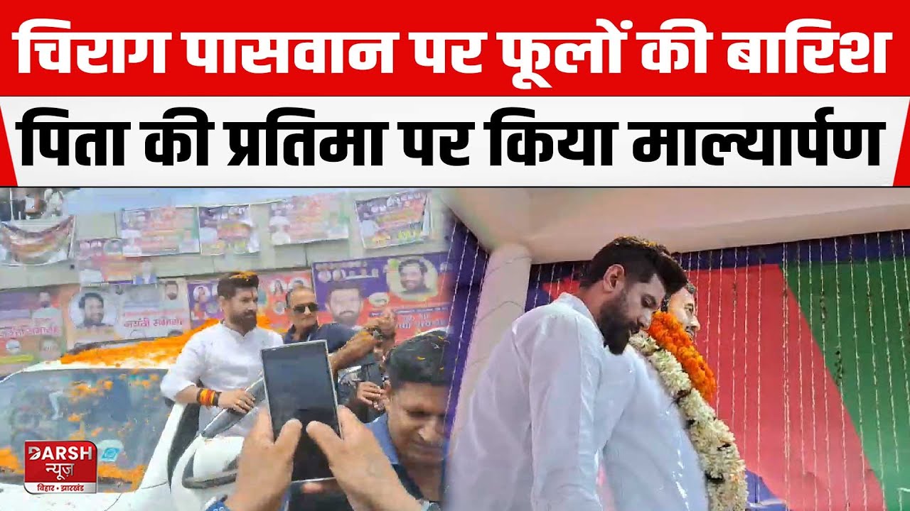 Chiarg Paswan पर फूलों की बारिश, Hajipur में पिता की प्रतिमा पर किया माल्यार्पण