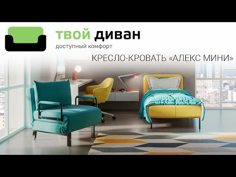 Алекс Мини кресло-кровать обзор