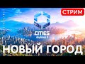 🔴🏡 Cities Skylines 2: НОВЫЙ ГОРОД [2023]