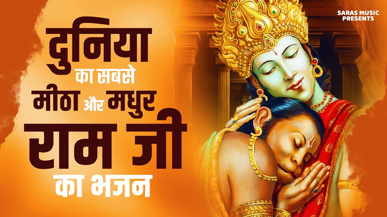 Peaceful Shri Ram Bhajan~ Kaise Aayengey Bhagwan | Ram Bhajan 2023 | Hit Ram Bhajan