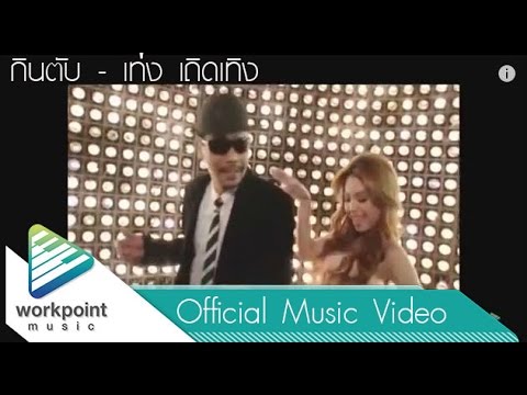 กินตับ - เท่ง เถิดเทิง [Official MV]