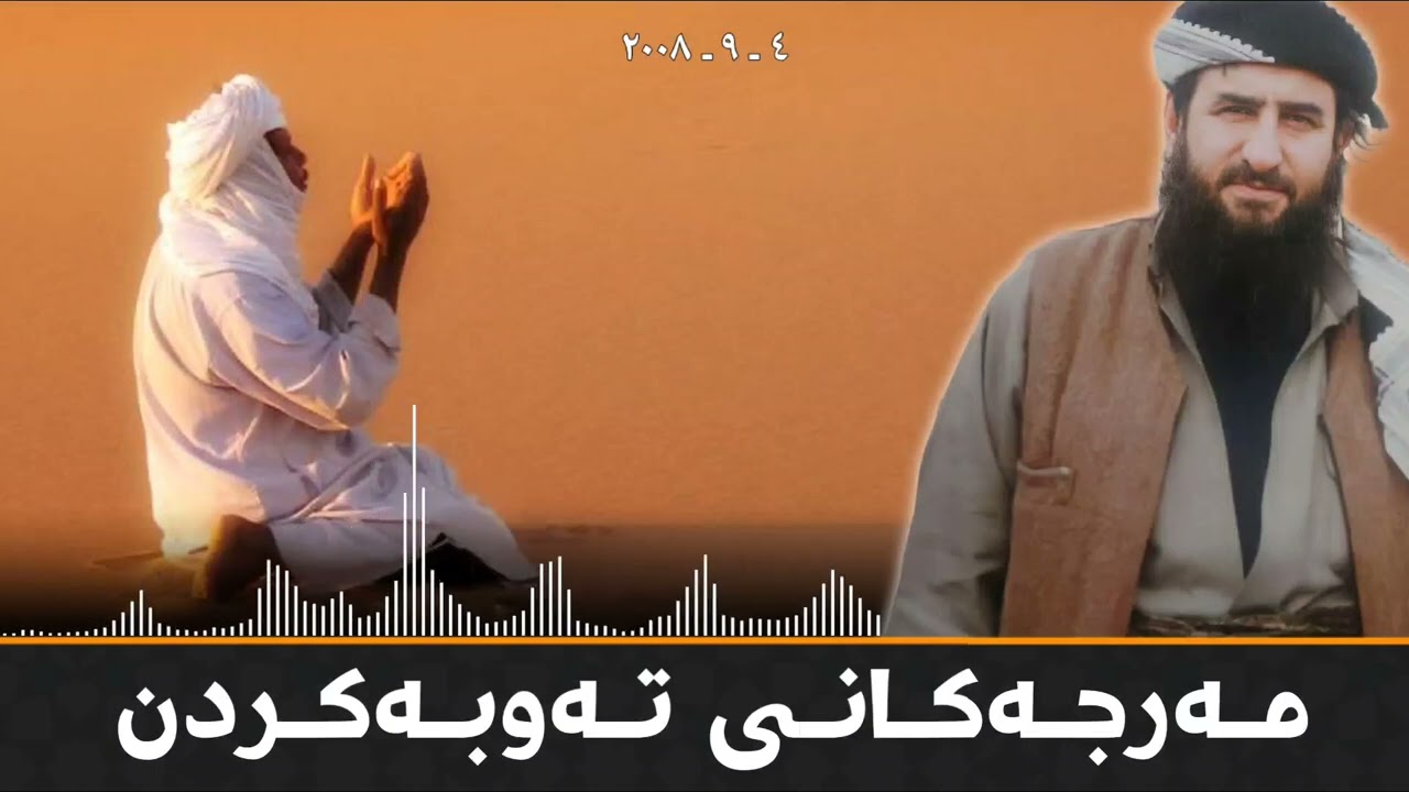 مەرجەکانی تەوبەکردن مامۆستا کرێکار ❤ mamosta krekar ماموستا كريكار