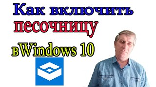 Как включить песочницу в windows 10