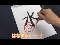 新人の習字の先生とベテランの習字の先生の添削の違い