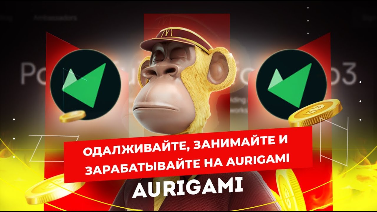 Aurigami #58 ОДАЛЖИВАЙТЕ, ЗАНИМАЙТЕ И ЗАРАБАТЫВАЙТЕ НА Aurigami.