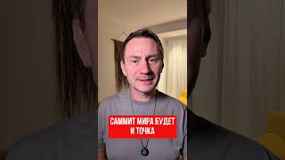 Саммит мира будет - и точка. #ivensiya #политика #новости #путин