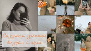 Визуал с нуля за 45 минут! Фишки, приложения, советы. Создаю визуал в реальном времени screenshot 5