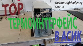 Whatsminer замена термопасты для дальнейшего разгона / топовый термоинтерфейс в АСИК